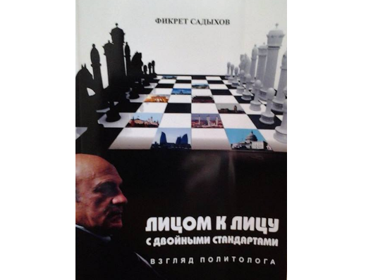 Новая книга Фикрета Садыхова «Лицом к лицу с двойными стандартами»