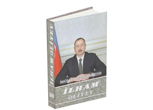 Вышел из печати 36 том многотомника «Ильхам Алиев. Развитие - наша цель»