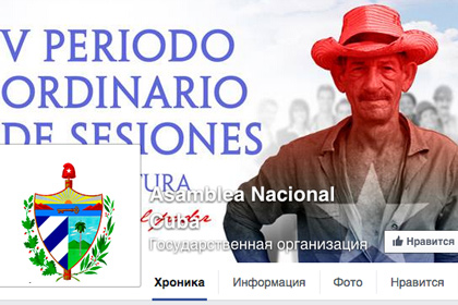 Кубинский парламент завел аккаунты в Twitter и Facebook