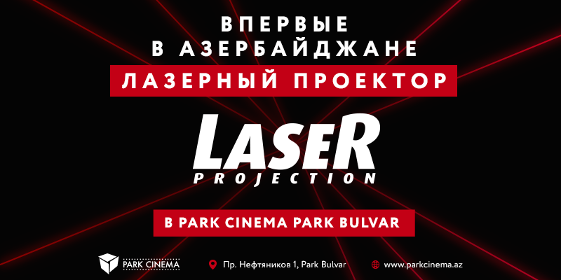 Park Cinema установил первый в Азербайджане лазерный кинопроектор