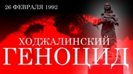 В Польше опубликована статья о Ходжалинской трагедии