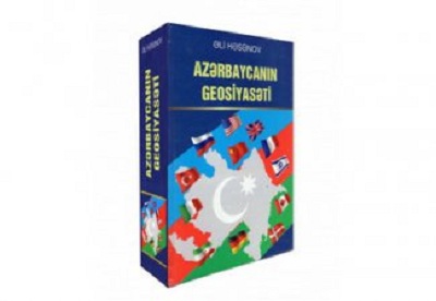 Новый и фундаментальный взгляд на геополитику Азербайджана